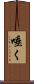 唾く Scroll