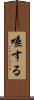 唾する Scroll