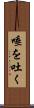 唾を吐く Scroll
