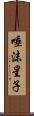 唾沫星子 Scroll