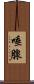 唾腺 Scroll