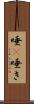 唾(P) Scroll