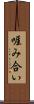 啀み合い Scroll