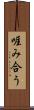 啀み合う Scroll