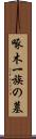 啄木一族の墓 Scroll