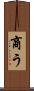 商う Scroll
