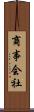 商事会社 Scroll