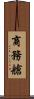 商務艙 Scroll