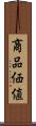 商品価値 Scroll