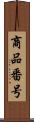 商品番号 Scroll