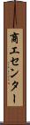 商工センター Scroll