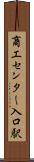 商工センター入口駅 Scroll