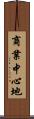 商業中心地 Scroll