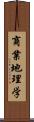 商業地理学 Scroll