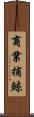 商業捕鯨 Scroll