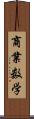 商業数学 Scroll