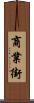 商業街 Scroll