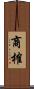 商榷 Scroll