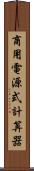 商用電源式計算器 Scroll