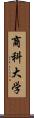 商科大学 Scroll