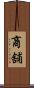 商舗 Scroll
