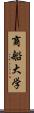 商船大学 Scroll