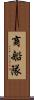 商船隊 Scroll