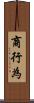 商行為 Scroll