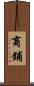 商鋪 Scroll