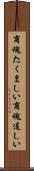 商魂たくましい Scroll