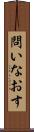 問いなおす Scroll