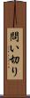 問い切り Scroll