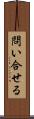 問い合せる Scroll