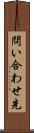 問い合わせ先 Scroll