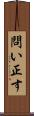 問い正す Scroll