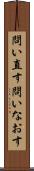 問い直す Scroll