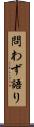 問わず語り Scroll