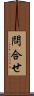 問合せ Scroll