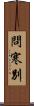 問寒別 Scroll