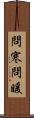 問寒問暖 Scroll