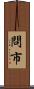 問市 Scroll