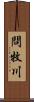 問牧川 Scroll