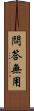 問答無用 Scroll