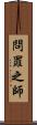 問罪之師 Scroll