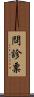 問診票 Scroll