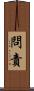 問責 Scroll