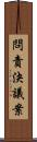 問責決議案 Scroll