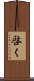 啓く Scroll