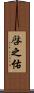 啓之佑 Scroll