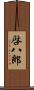 啓八郎 Scroll